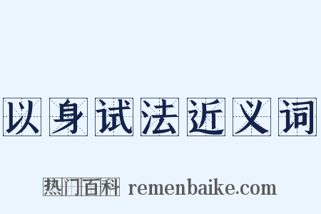 以身试法近义词是什么意思的图片